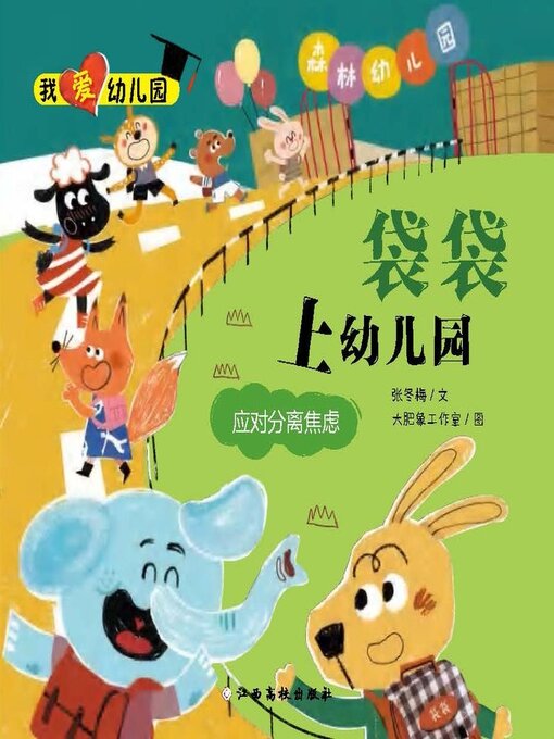 Cover image for 袋袋上幼儿园